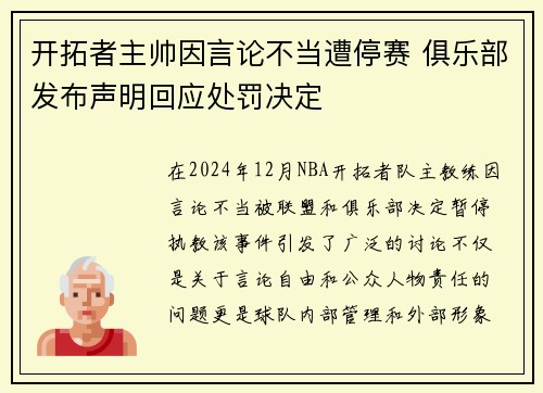 开拓者主帅因言论不当遭停赛 俱乐部发布声明回应处罚决定