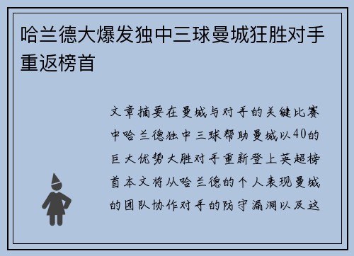 哈兰德大爆发独中三球曼城狂胜对手重返榜首