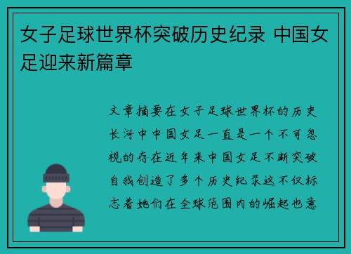 女子足球世界杯突破历史纪录 中国女足迎来新篇章