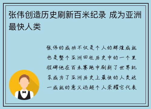 张伟创造历史刷新百米纪录 成为亚洲最快人类