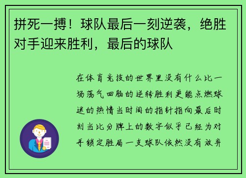 拼死一搏！球队最后一刻逆袭，绝胜对手迎来胜利，最后的球队