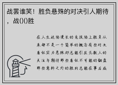 战罢谁笑！胜负悬殊的对决引人期待，战()()胜