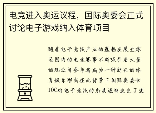 电竞进入奥运议程，国际奥委会正式讨论电子游戏纳入体育项目