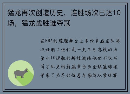 猛龙再次创造历史，连胜场次已达10场，猛龙战胜谁夺冠