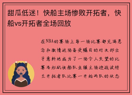 甜瓜低迷！快船主场惨败开拓者，快船vs开拓者全场回放