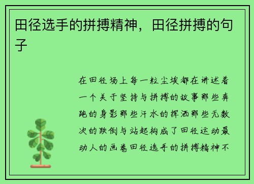 田径选手的拼搏精神，田径拼搏的句子