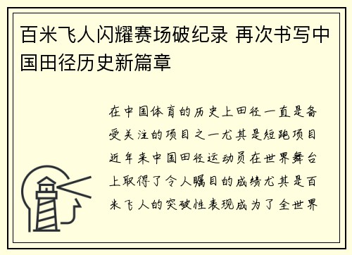 百米飞人闪耀赛场破纪录 再次书写中国田径历史新篇章