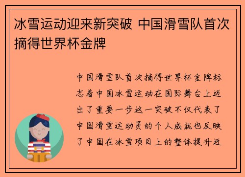 冰雪运动迎来新突破 中国滑雪队首次摘得世界杯金牌