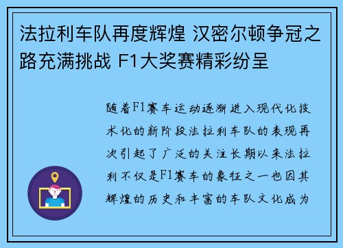 法拉利车队再度辉煌 汉密尔顿争冠之路充满挑战 F1大奖赛精彩纷呈