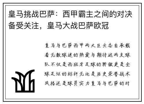 皇马挑战巴萨：西甲霸主之间的对决备受关注，皇马大战巴萨欧冠