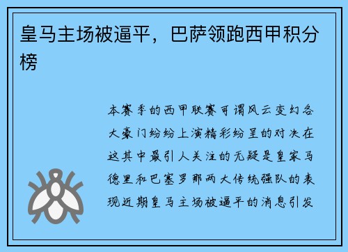 皇马主场被逼平，巴萨领跑西甲积分榜