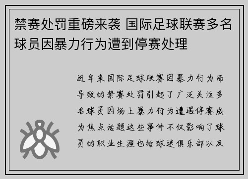 禁赛处罚重磅来袭 国际足球联赛多名球员因暴力行为遭到停赛处理