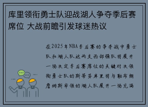 库里领衔勇士队迎战湖人争夺季后赛席位 大战前瞻引发球迷热议