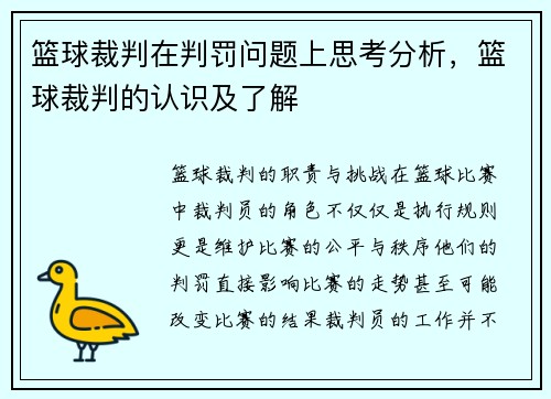 篮球裁判在判罚问题上思考分析，篮球裁判的认识及了解