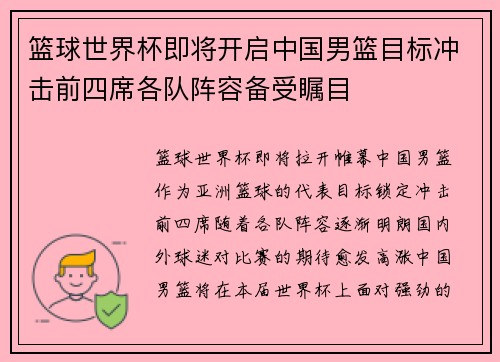 篮球世界杯即将开启中国男篮目标冲击前四席各队阵容备受瞩目