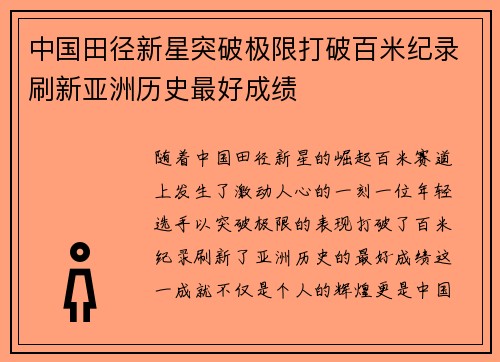 中国田径新星突破极限打破百米纪录刷新亚洲历史最好成绩