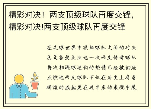 精彩对决！两支顶级球队再度交锋，精彩对决!两支顶级球队再度交锋