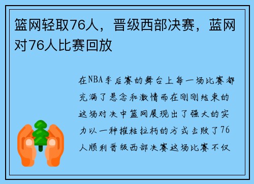 篮网轻取76人，晋级西部决赛，蓝网对76人比赛回放
