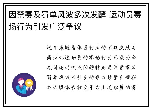 因禁赛及罚单风波多次发酵 运动员赛场行为引发广泛争议
