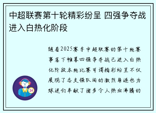 中超联赛第十轮精彩纷呈 四强争夺战进入白热化阶段