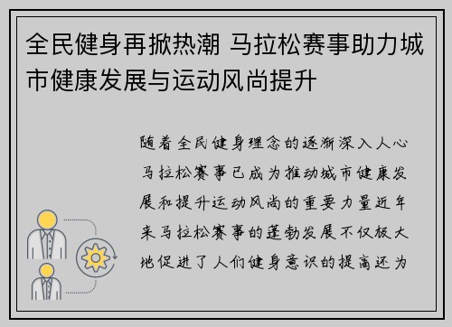 全民健身再掀热潮 马拉松赛事助力城市健康发展与运动风尚提升