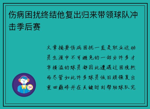 伤病困扰终结他复出归来带领球队冲击季后赛