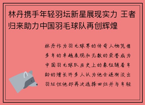 林丹携手年轻羽坛新星展现实力 王者归来助力中国羽毛球队再创辉煌