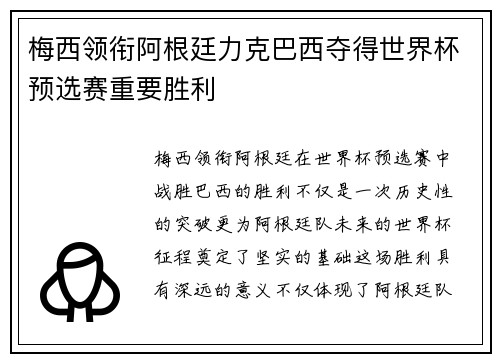 梅西领衔阿根廷力克巴西夺得世界杯预选赛重要胜利