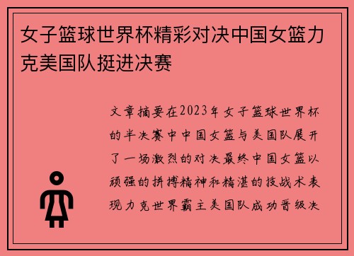 女子篮球世界杯精彩对决中国女篮力克美国队挺进决赛