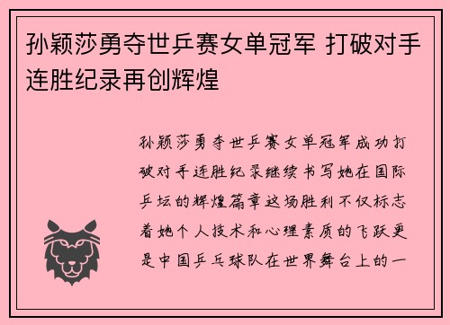 孙颖莎勇夺世乒赛女单冠军 打破对手连胜纪录再创辉煌