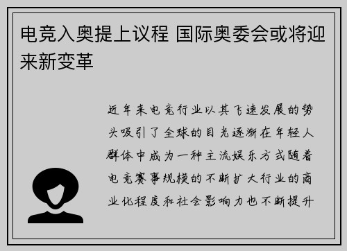电竞入奥提上议程 国际奥委会或将迎来新变革