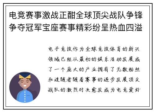 电竞赛事激战正酣全球顶尖战队争锋争夺冠军宝座赛事精彩纷呈热血四溢