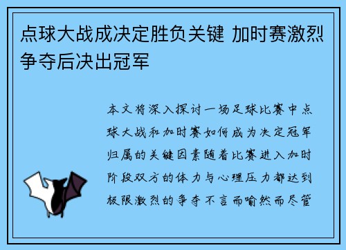 点球大战成决定胜负关键 加时赛激烈争夺后决出冠军