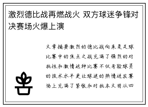激烈德比战再燃战火 双方球迷争锋对决赛场火爆上演
