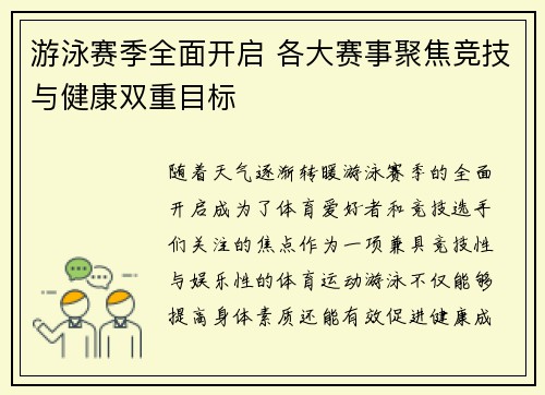 游泳赛季全面开启 各大赛事聚焦竞技与健康双重目标