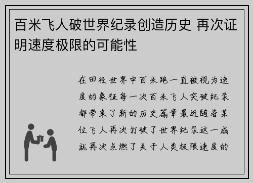 百米飞人破世界纪录创造历史 再次证明速度极限的可能性