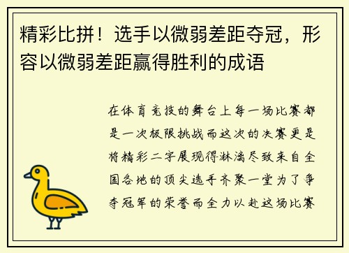 精彩比拼！选手以微弱差距夺冠，形容以微弱差距赢得胜利的成语
