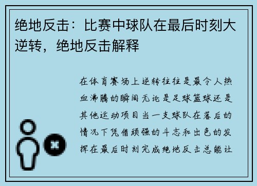 绝地反击：比赛中球队在最后时刻大逆转，绝地反击解释