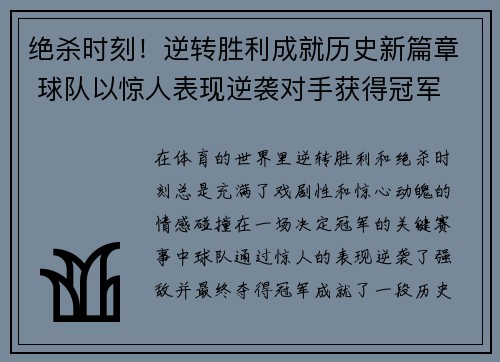绝杀时刻！逆转胜利成就历史新篇章 球队以惊人表现逆袭对手获得冠军