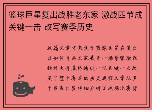篮球巨星复出战胜老东家 激战四节成关键一击 改写赛季历史