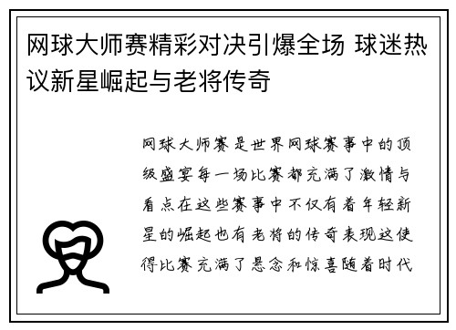 网球大师赛精彩对决引爆全场 球迷热议新星崛起与老将传奇