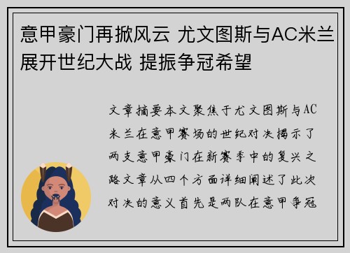 意甲豪门再掀风云 尤文图斯与AC米兰展开世纪大战 提振争冠希望