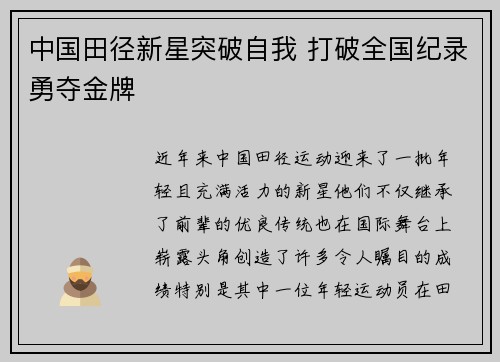 中国田径新星突破自我 打破全国纪录勇夺金牌