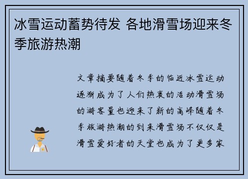 冰雪运动蓄势待发 各地滑雪场迎来冬季旅游热潮