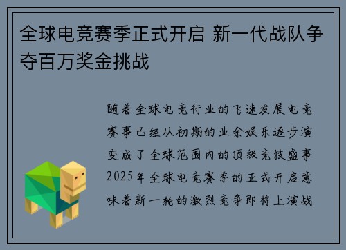 全球电竞赛季正式开启 新一代战队争夺百万奖金挑战