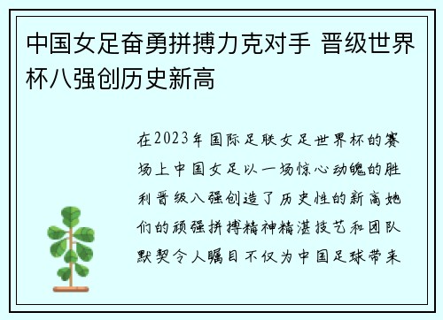 中国女足奋勇拼搏力克对手 晋级世界杯八强创历史新高