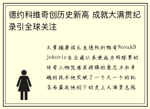 德约科维奇创历史新高 成就大满贯纪录引全球关注