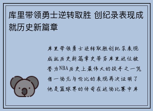 库里带领勇士逆转取胜 创纪录表现成就历史新篇章