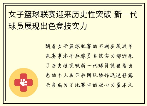 女子篮球联赛迎来历史性突破 新一代球员展现出色竞技实力