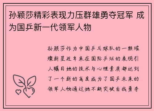 孙颖莎精彩表现力压群雄勇夺冠军 成为国乒新一代领军人物